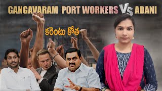 Adani  gangavaram port  urban naxals । Explained [upl. by Zetta]