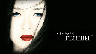 Мемуары гейши HD 2005 Memoirs of a Geisha [upl. by Luedtke]