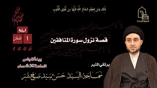 سماحة السيد حسن سيد صباح شبر  قصة نزول سورة المنافقين  ليلة ١ صفر ١٤٤٦هـ [upl. by Atnes]