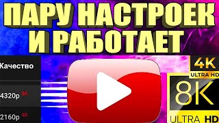 НОВЫЙ СПОСОБ Без VPN👉Как вернуть скорость YouTube на телефонепланшете ТВ приставке Андроид🚀 [upl. by Marybella]