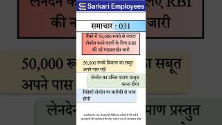 Sarkari Employees News  031 50000 RBI Guidelines for transfer money [upl. by Annahsat810]