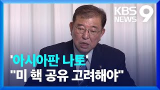 일본 차기 총리 “아시아판 나토 미 핵무기 공유 반입 검토해야” 9시 뉴스  KBS 20240929 [upl. by Ybor]