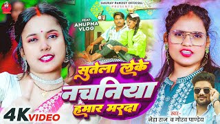 Video  सुतेला लेके नचनिया हमार मरदा  Neha RajGaurav Pandey  Ft Anupma Vlog  Bhojpuri Song [upl. by Corene284]