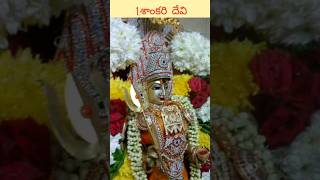 Ashtadasa Shakti Peethas  అష్టాద‌శ శ‌క్తి పీఠాలు viral trending indianlord [upl. by Eillah]