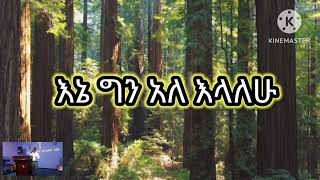 ዘማሪ ተስፋዬ አበራ ጌታ  እኔ ግን አለህ እላለሁ  Ena gen aleelalehu Singer Tesfaye Abera Geta New Amharic Song [upl. by Hettie253]