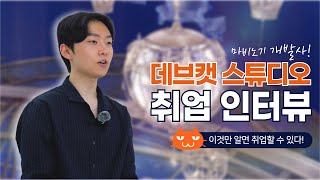 마비노기 만든 그 회사 데브캣 스튜디오 취업 인터뷰🔥  게임계열 [upl. by Ymled887]