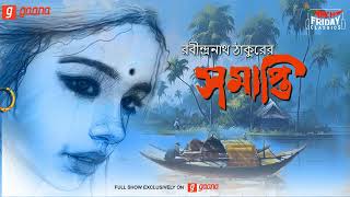 Samapti  Rabindranath Tagore  Friday Classics  Mirchi Bangla [upl. by Ellainad]