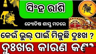 ସିଂହ ରାଶି ର ଲୋକମାନେ କେଉଁ ଭୁଲ ପାଇଁ ପାଇଥାନ୍ତି ଦୁଃଖ  singha rasi keun bhul paain miluchhi dukha [upl. by Eppilihp]