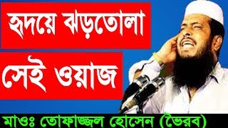 Tofazzal Hossain Voirobi New Bangla Waz  Islamic Bangla Waz Mahfil 2018 [upl. by Velleman]