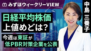 みずほ証券コラボ┃1月15日【日経平均株価、上値めどは？ ～今週は東証が低PBR対策企業を公表～】みずほウィークリーVIEW 中島三養子【楽天証券 トウシル】 [upl. by Vincent204]