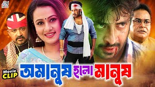 Amanush Holo Manush  অমানুষ হলো মানুষ  Bangla Sobi  Shakib Khan  Purnima  Alamgir  Diti [upl. by Ailedua]