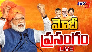 LIVE  PM Narendra Modi Speech at TDP Janasena BJP Alliance Meeting at chilakaluripeta  TV5 News [upl. by Tj]