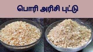 பொரி அரிசி புட்டு in tamilpori arisi puttu in Tamilputtuputtu recipeVaruththa arisi puttu [upl. by Terhune]