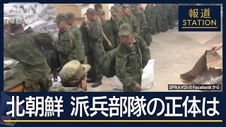 クルスクに数千人の北朝鮮軍…元朝鮮労働党幹部が分析 北朝鮮“派兵部隊”の正体は【報道ステーション】2024年10月30日 [upl. by Razec]