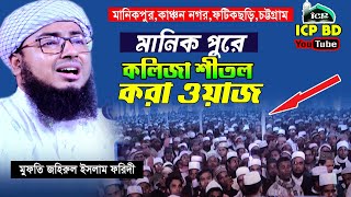 ফটিকছড়িতে সেরা ওয়াজ । জহিরুল ইসলাম ফরিদী । Mawlana Johirul islam Foridi । Bangla Waz । icp bd [upl. by Annorah144]