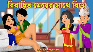 বিবাহিত মেয়ের সাথে বিয়ে Bibahito Meyer Sathe Biye  Bangla Cartoon  Golpo Cartoon  Golpo Story TV [upl. by Netsruk667]