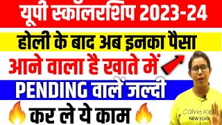 🔥यूपी स्कॉलरशिप होली के बाद आएगा पैसा🔥Up Scholarship Status 202324  Up Scholarship latest news [upl. by Hamehseer]