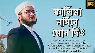 Kalima Nosibe mor deo No Copyright Gojol Mahfuzul Alam Kalarab NCG [upl. by Endys]