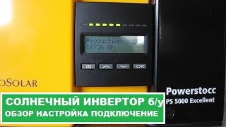 PowerStocc 5000 HV Солнечный инвертор Б У Обзор Подключение Работа [upl. by Yzeerb]