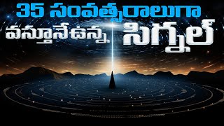 35 సంవత్సరాలుగా ఈ సిగ్నల్ వస్తూనే ఉంది  What Lies Hidden Inside This Signal [upl. by Morice818]