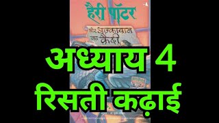 Harry Potter aur Azkaban ka Quaidi  Chapter 4 hindi audiobook  Pushkar Agarwal audiobooks [upl. by Hirai]