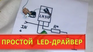 Простой LEDдрайвер [upl. by Yehs]