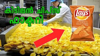 How Lays is Made in Factories Malayalam  ഫാക്ടറിയിൽ ലെയ്സ് ഉണ്ടാക്കുന്നത് കണ്ടാലോ [upl. by Hesoj]