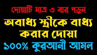 অবাধ্য স্ত্রীকে বাধ্য করার দোয়া  obaddho strike baddho korar amal dowa  অবাধ্য স্বামীকে বাধ্য দুআ [upl. by Lurlene784]