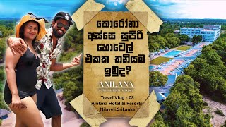 කොරෝනා අස්සේ 5 Star හොටෙල් එකක තනියම ඉමුද Anilana Hotel amp Resorts Nilaveli  SriLanka [upl. by Mcgee227]