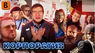 BadComedian  Корпоратив КВН НТВ ТНТ и водка [upl. by Doralynne]