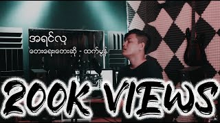 ထက်မွန်  အရင်လူ Live [upl. by Nongim]