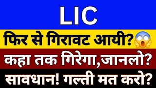 LIC Share News Today  LIC Share Price  Technical Analysis Of LIC Share  LIC Share Latest News [upl. by Hills]