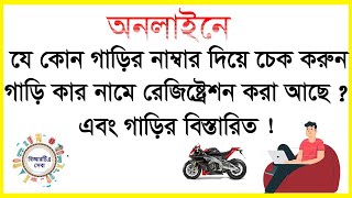 অনলাইনে মোটরসাইকেল রেজিস্ট্রেশন চেক  গাড়ির নাম্বার দিয়ে মোটরসাইকেল রেজিস্ট্রেশন যাচাই [upl. by Aksel844]