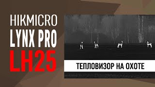 Тепловизор HIKMICRO LYNX PRO LH25 на охоте [upl. by Reggy]