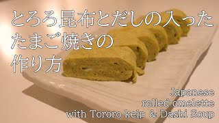 大人なだし巻き、とろろ昆布入りのたまご焼き  Japanese rolled omelette with Shaved kelp amp Dashi [upl. by Berghoff]