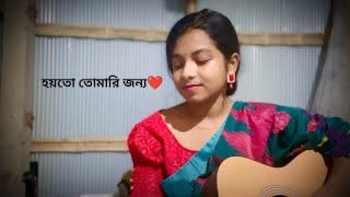 হয়তো তোমারি জন্য ❤️☘️ Cover  Surer Koli  Guiter Version [upl. by Anni]