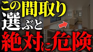 【注文住宅】知らないと絶対後悔する！！失敗する間取り７選【一級建築士が解説】家づくり最悪7パターン最高のマイホーム流行りの間取り・仕様最高の住宅設備住宅オプションおすすめ [upl. by Engedus]