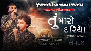 tu maro dariyo ne katho y tu  trending and viral reels  devayat khavad  gopal sadhu  samandar [upl. by Alleinad488]