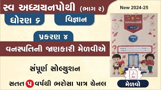 std 6 science swadhyay pothi ch 4  dhoran 6 vigyan ch 4 swadhyay pothi  swadhyay pothi dhoran 6 [upl. by Lief]