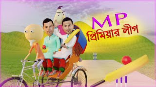 MP Premier League  Funny Cricket Animation  Naheed Bro [upl. by Phene]