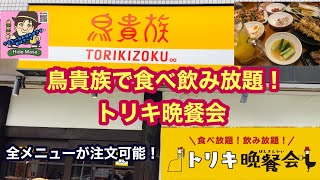 鳥貴族で食べ飲み放題！【トリキ晩餐会】目から鱗！なんとトリキの全メニュー注文可能！スイーツもあるよ〜 [upl. by Reiche]