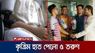 জুলাই আন্দোলনে আহত ৫ তরুণকে কৃত্রিম হাত দিল আইসিটি বিভাগ  Artificial Hand  July Victim  Jamuna TV [upl. by Roath194]