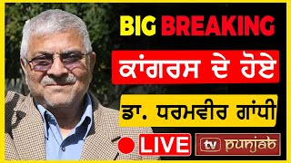 BIG BREAKING ਕਾਂਗਰਸ ਦੇ ਹੋਏ ਡਾ ਧਰਮਵੀਰ ਗਾਂਧੀ  TVPunjab  LIVE [upl. by Medardas627]