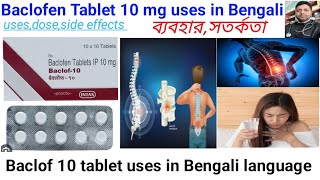 Baclof 10 tabuses in Bengali languageBaclofen Tablet 10mg full reviewবার বার হেঁচকি কি করবেন [upl. by Aseiram56]