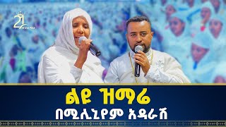 ልዩ ዝማሬ በሚሊኒየም አዳራሽ  ዘማሪ ዲያቆን ፍሬዘር ደሳለኝ  ዘማሪት ሲስተር ሕይወት ተፈሪ 21media27 [upl. by Aihsat39]