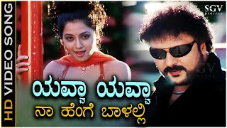 Yavva Yavva Video Song from Ravichandran and Jaggeshs Kannada Movie Tata Birla [upl. by Willette211]