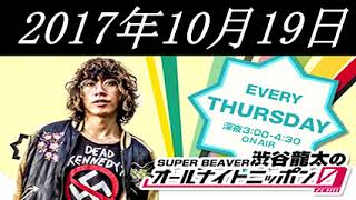 20171019 SUPER BEAVER 渋谷龍太のオールナイトニッポン0（ZERO）2017年10月19日 [upl. by Davidde]