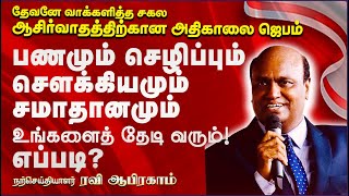 🔥 Financial Breakthrough amp Deliverance Early Morning Prayer in Tamil with Jesus  Ravi Abraham [upl. by Menides]