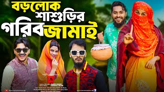 গরিব জামাই শিক্ষিত বউ  Bangla Funny Video  Family Entertainment Bd  Desi Cid  Borishailla Natok [upl. by Cindie265]