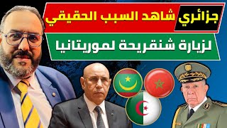 وليد كبيرشاهد السبب الحقيقي لزيارة شنقريحة لموريتانيا 🇲🇦🇩🇿🇫🇷 [upl. by Ytirahs]